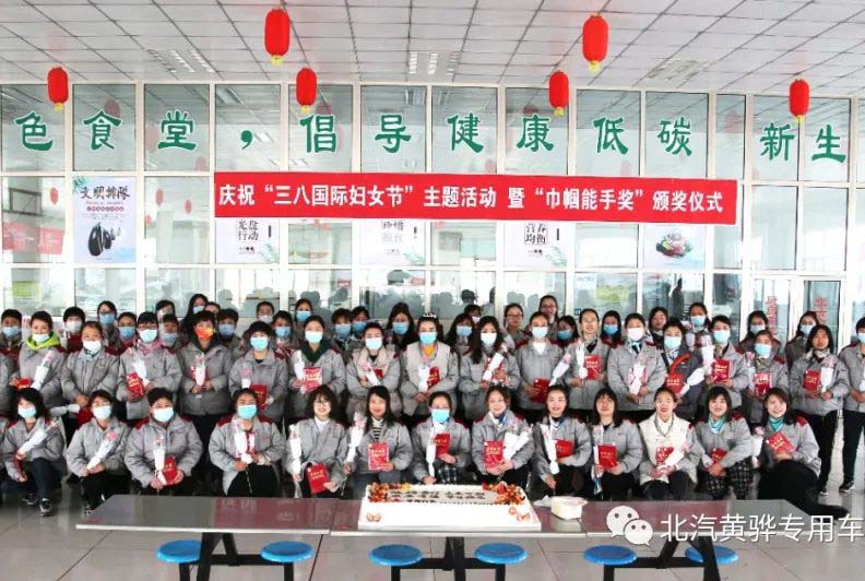 北京汽車制造廠黃驊基地“三八國際婦女節(jié)”主題活動,暨“巾幗能手獎”頒獎儀式圓滿成功
