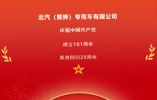 慶祝中國共產(chǎn)黨成立101周年,香港回歸25周年